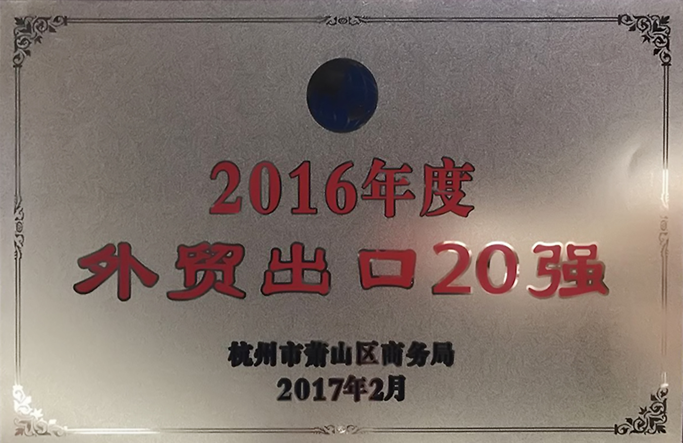 2016年度“外贸出口20强”奖牌